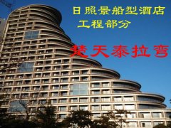 日照景船型酒店-工程部分