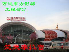 万达东方影都-工程部分
